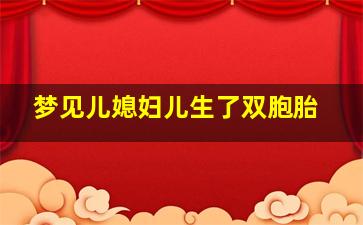 梦见儿媳妇儿生了双胞胎