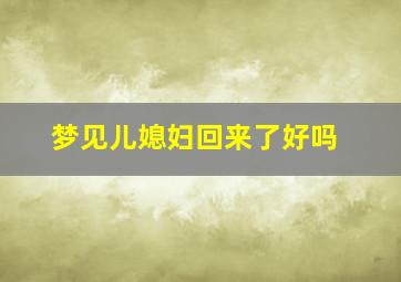 梦见儿媳妇回来了好吗