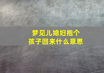 梦见儿媳妇抱个孩子回来什么意思