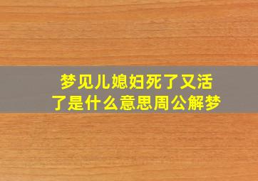 梦见儿媳妇死了又活了是什么意思周公解梦