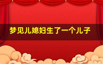 梦见儿媳妇生了一个儿子