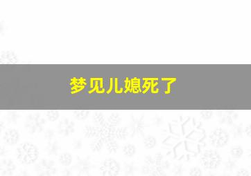 梦见儿媳死了