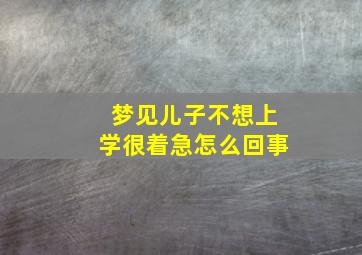 梦见儿子不想上学很着急怎么回事