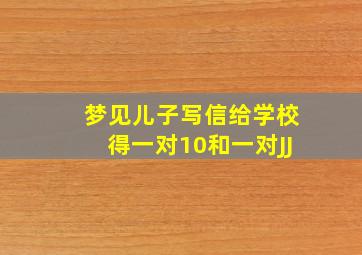 梦见儿子写信给学校得一对10和一对JJ