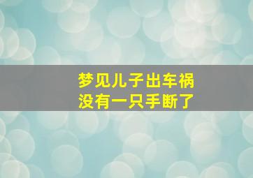 梦见儿子出车祸没有一只手断了