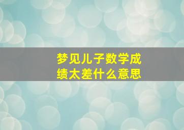 梦见儿子数学成绩太差什么意思