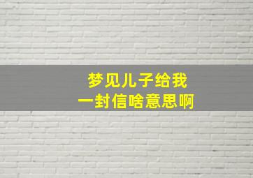 梦见儿子给我一封信啥意思啊