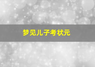 梦见儿子考状元