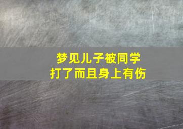 梦见儿子被同学打了而且身上有伤