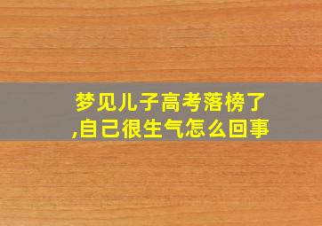 梦见儿子高考落榜了,自己很生气怎么回事