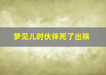 梦见儿时伙伴死了出殡