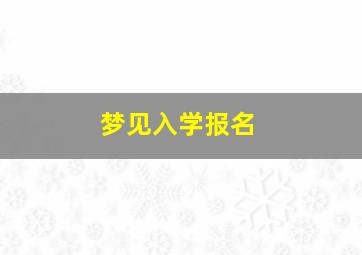 梦见入学报名