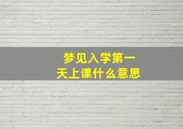 梦见入学第一天上课什么意思