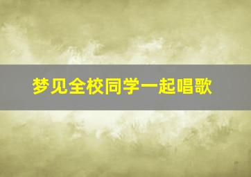 梦见全校同学一起唱歌