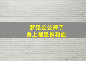 梦见公公摔了身上都是伤和血