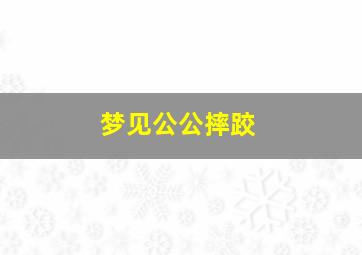 梦见公公摔跤