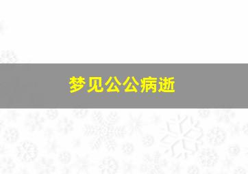 梦见公公病逝