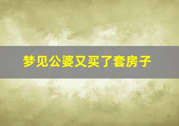 梦见公婆又买了套房子