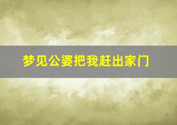 梦见公婆把我赶出家门