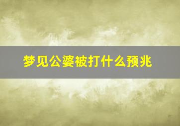 梦见公婆被打什么预兆