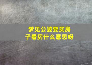 梦见公婆要买房子看房什么意思呀