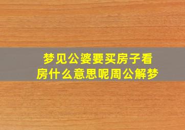 梦见公婆要买房子看房什么意思呢周公解梦