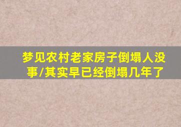 梦见农村老家房子倒塌人没事/其实早已经倒塌几年了