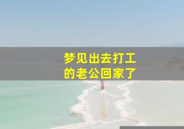 梦见出去打工的老公回家了