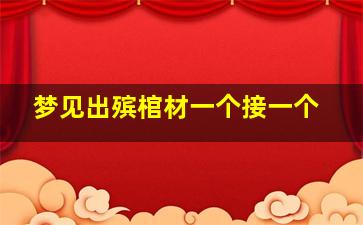 梦见出殡棺材一个接一个