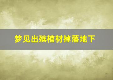 梦见出殡棺材掉落地下