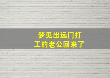 梦见出远门打工的老公回来了