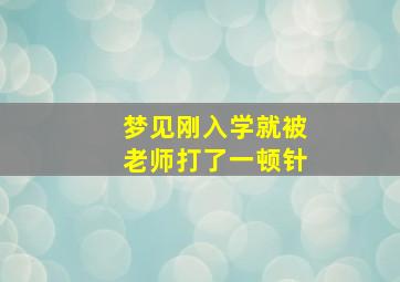 梦见刚入学就被老师打了一顿针