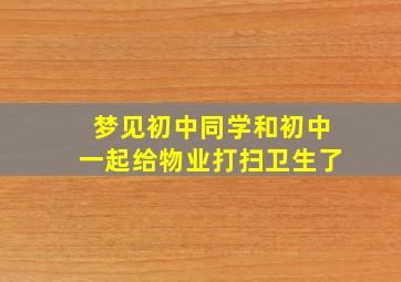 梦见初中同学和初中一起给物业打扫卫生了