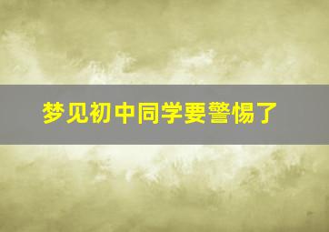 梦见初中同学要警惕了