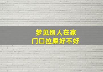 梦见别人在家门口拉屎好不好