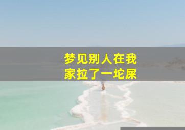 梦见别人在我家拉了一坨屎