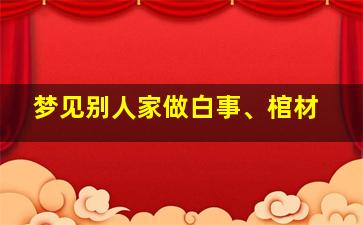 梦见别人家做白事、棺材