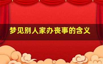 梦见别人家办丧事的含义