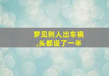 梦见别人岀车祸,头都设了一半