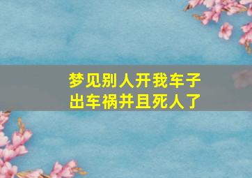 梦见别人开我车子出车祸并且死人了