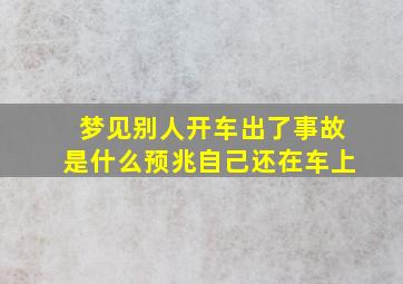 梦见别人开车出了事故是什么预兆自己还在车上