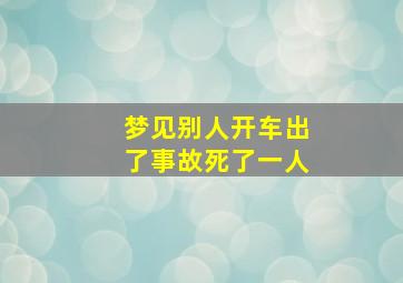 梦见别人开车出了事故死了一人