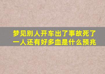 梦见别人开车出了事故死了一人还有好多血是什么预兆