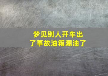 梦见别人开车出了事故油箱漏油了