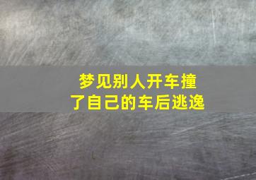 梦见别人开车撞了自己的车后逃逸