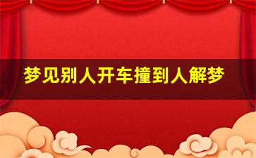 梦见别人开车撞到人解梦