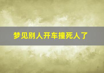 梦见别人开车撞死人了