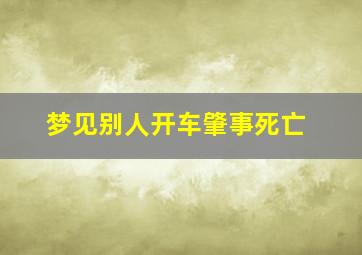 梦见别人开车肇事死亡