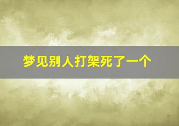 梦见别人打架死了一个