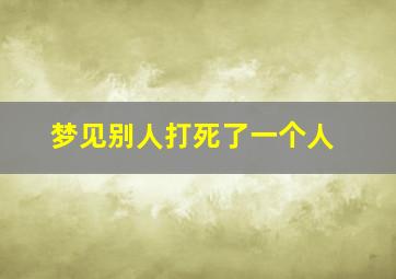 梦见别人打死了一个人